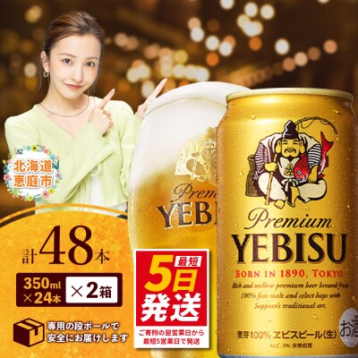 サッポロ　ヱビスビール　48本(350ml×24本×2箱)