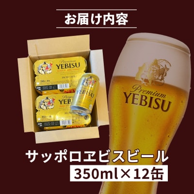 サッポロヱビスビール 350ml×12缶