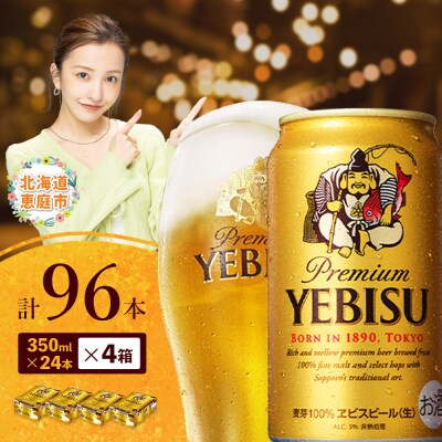 サッポロ　ヱビスビール　96本(350ml×24本×4箱)