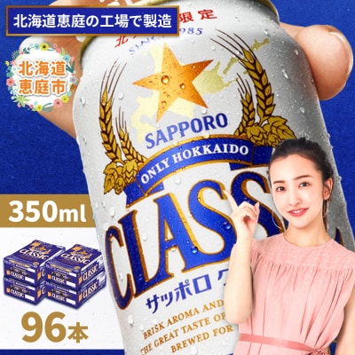 サッポロクラシック　96本(350ml×24本×4箱)