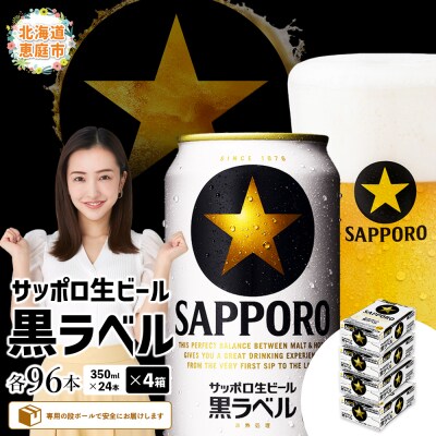 サッポロ　黒ラベル　96本(350ml×24本×4箱)
