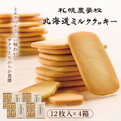 【札幌農学校】北海道ミルククッキー(12枚入り×4箱)