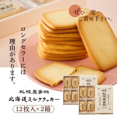【札幌農学校】北海道ミルククッキー(12枚入り×2箱)