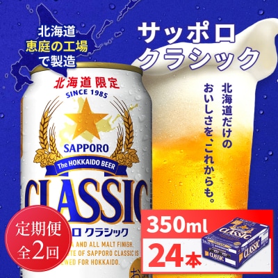 【定期便全2回】サッポロクラシック350ml×24本【930010101902】