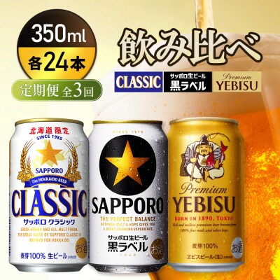 『飲み比べ定期便全3回』クラシック・黒ラベル・ヱビスビール【9300100018031121】