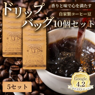自家製コーヒー豆 ドリップバック10個入×5セット