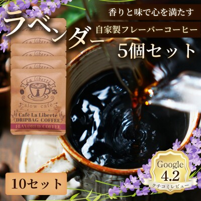 自家製フレーバーコーヒー『ラベンダー』5個入×10セット