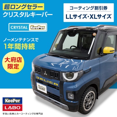【大府店限定】KeePer LABOの「クリスタルキーパー」コーティング券(LLサイズ・XLサイズ)
