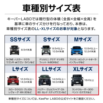 【大府店限定】KeePer LABOの「クリスタルキーパー」コーティング券(LLサイズ・XLサイズ)