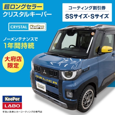 【大府店限定】KeePer LABOの「クリスタルキーパー」コーティング券(SSサイズ・Sサイズ)