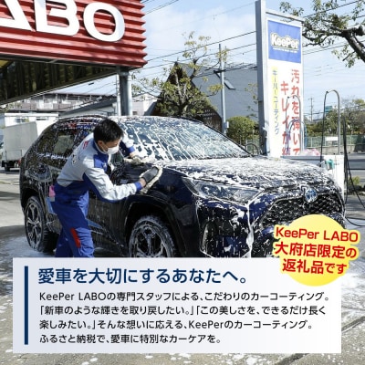 【大府店限定】KeePer LABOの「クリスタルキーパー」コーティング券(SSサイズ・Sサイズ)