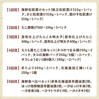 R8.半年間お届け便!えりも海鮮お楽しみコース【er002-112】