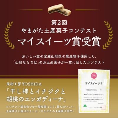 干し柿とイチジクと胡桃のエンガディーナ　14個　0121-2603