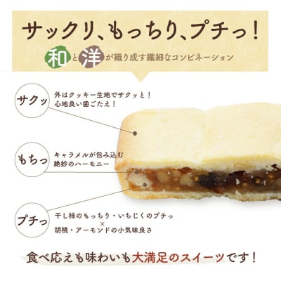 干し柿とイチジクと胡桃のエンガディーナ　14個　0121-2603