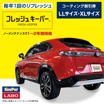 KeePer LABOの「フレッシュキーパー」コーティング割引券(LLサイズ・XLサイズ)
