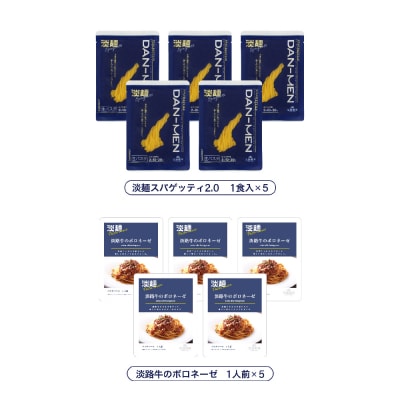 【淡路麺業】淡麺(DAN-MEN)スパゲッティ2.0&淡路牛のボロネーゼ 5人前　aa11014