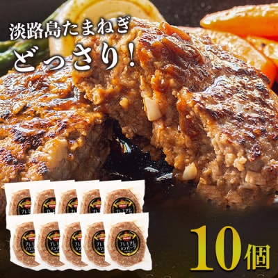 淡路島たまねぎプレミアムハンバーグ 牛肉100%　150g×10個　ai01136