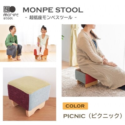 MONPE STOOL(超低座モンペスツール)PICNIC(ピクニック)　ar03020