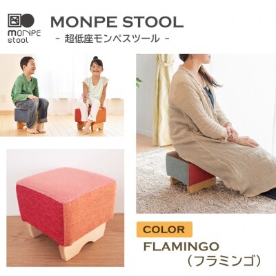 MONPE STOOL(超低座モンペスツール)FLAMINGO(フラミンゴ)　ar03021