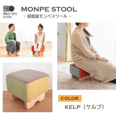 MONPE STOOL(超低座モンペスツール)KELP(ケルプ)　ar03023