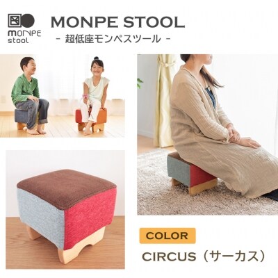 MONPE STOOL(超低座モンペスツール)CIRCUS(サーカス)　ar03026