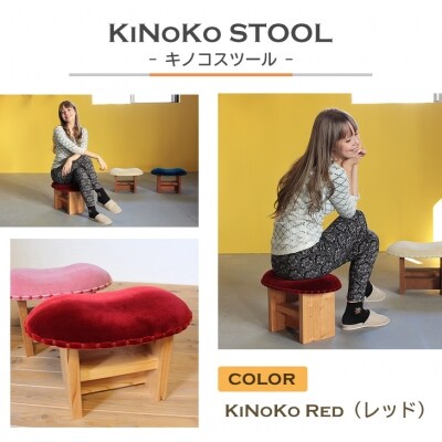 KiNoKO STOOL キノコスツール KiNoKo Red(レッド)　ar03028