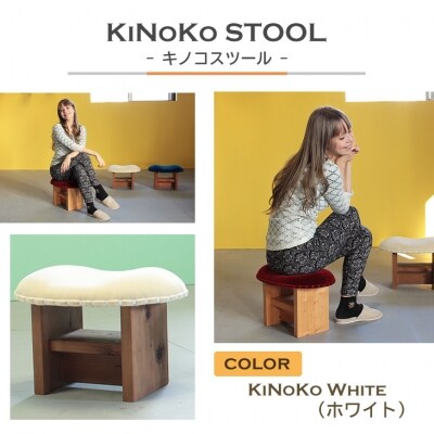 KiNoKO STOOL キノコスツール KiNoKo White(ホワイト)　ar03029