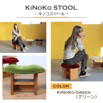 KiNoKO STOOL キノコスツール KiNoKo Green(グリーン)　ar03030