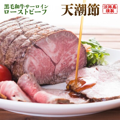 天潮節(サーロインローストビーフ) 400g+天潮たれ140ml　ay05039