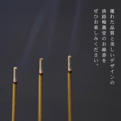 淡路梅薫堂の甘茶香と精油のしずくお香(お線香)　aa09008
