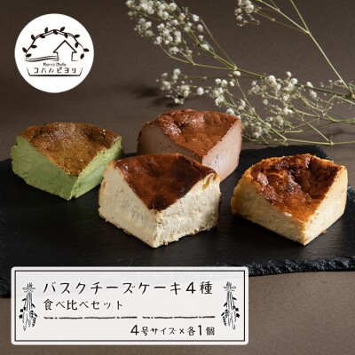 バスクチーズケーキ4種の食べ比べセット　ap06030