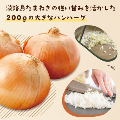 淡路島たまねぎどっさりジャンボハンバーグ 200g×12個　ai01147