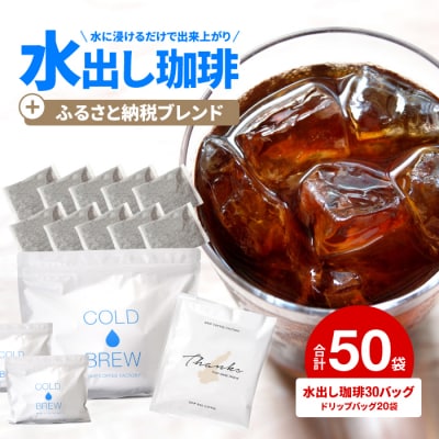水出し アイスコーヒー 30バッグ 淡路島 ドリップバッグ セット　at14027