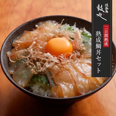 淡路島鼓や熟成鯛丼の漬けと特製たれセット 3食 急速冷凍　aa14020
