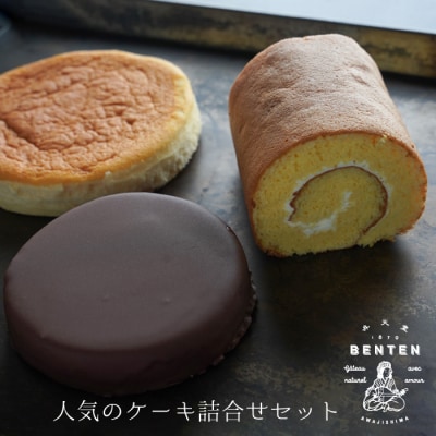 弁天堂 人気のケーキ詰合せセット(ザッハトルテ・ロールケーキ・チーズケーキ)　ab08050