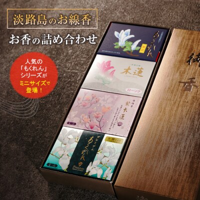 淡路島のお線香・お香の詰め合わせ　ak01801