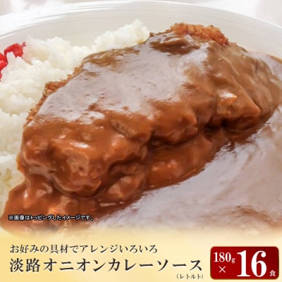 淡路オニオンカレーソース(レトルト)180g×16食セット レトルトカレー 中辛　ao05128