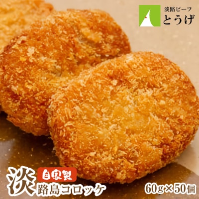 お肉屋さんの自家製淡路島コロッケ 60g×50個　at04134