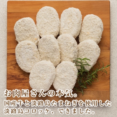 お肉屋さんの自家製淡路島コロッケ 60g×50個　at04134