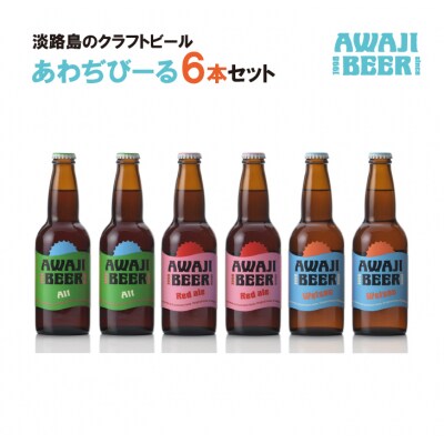 あわぢびーる6本セット《淡路島のクラフトビール》アルト・レッドエール・ヴァイツェン　ay05055