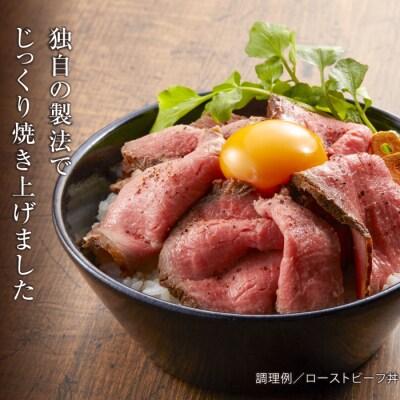 国産牛ローストビーフ 250g(和風たれ付)冷凍　ay05050