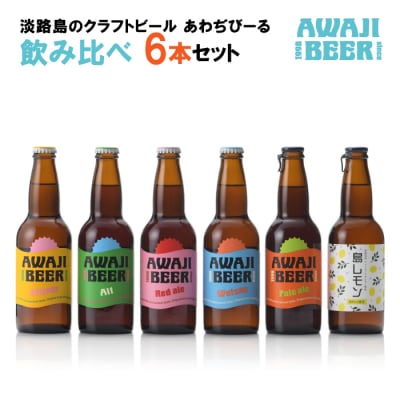 あわぢびーる飲み比べ6本セット《淡路島のクラフトビール》　ay05051