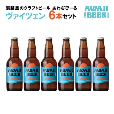 あわぢびーるヴァイツェン6本セット《淡路島のクラフトビール》　ay05061