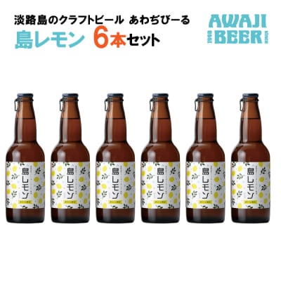 あわぢびーる島レモン6本セット《淡路島のクラフトビール》　ay05064