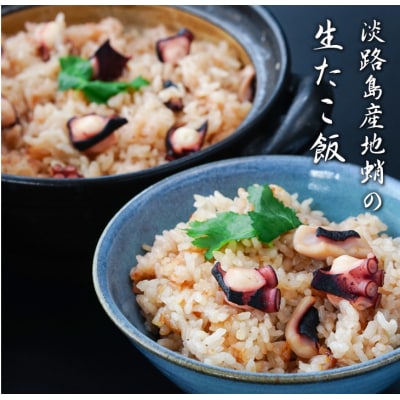 淡路島産地蛸使用 生たこ飯 2合用×3袋セット　ay02032