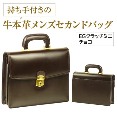持ち手付きの牛本革メンズセカンドバッグ【EGクラッチミニ】(チョコ)　ay10503