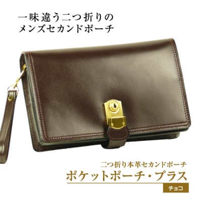 2つ折り牛本革セカンドポーチ【ポケットポーチ・プラス】(チョコ)　ay10535