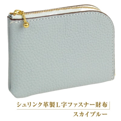 シュリンク革製L字ファスナー財布(スカイブルー)　ay10560