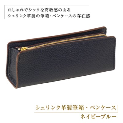 シュリンク革製筆箱・ペンケース(ネイビーブルー)　ay10566