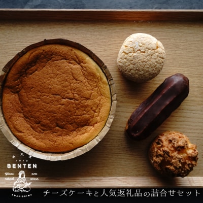 弁天堂 チーズケーキと人気返礼品(シュークリーム・エクレア・ブッセ)の詰合せセット　ab08045